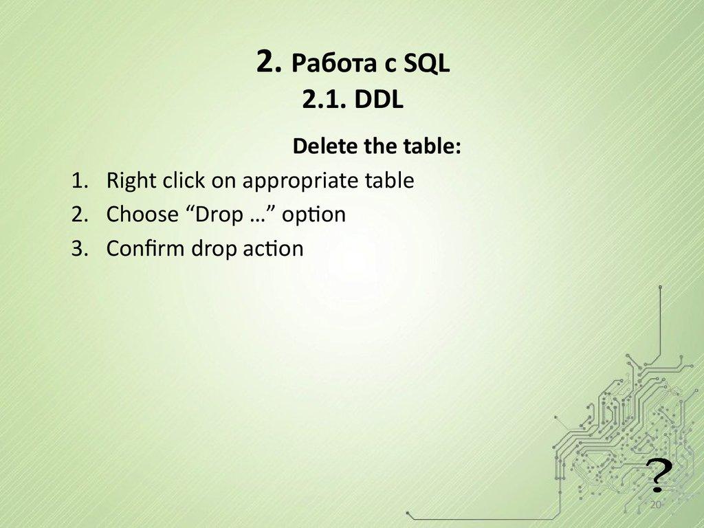 2. Работа с SQL 2.1. DDL