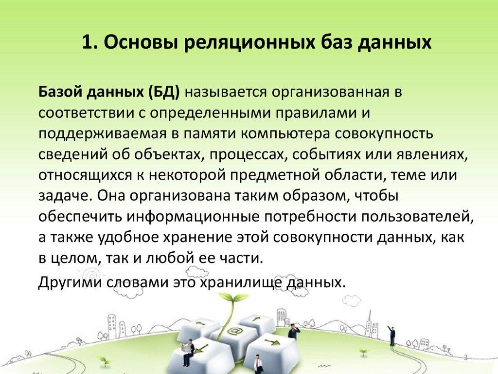 1. Основы реляционных баз данных