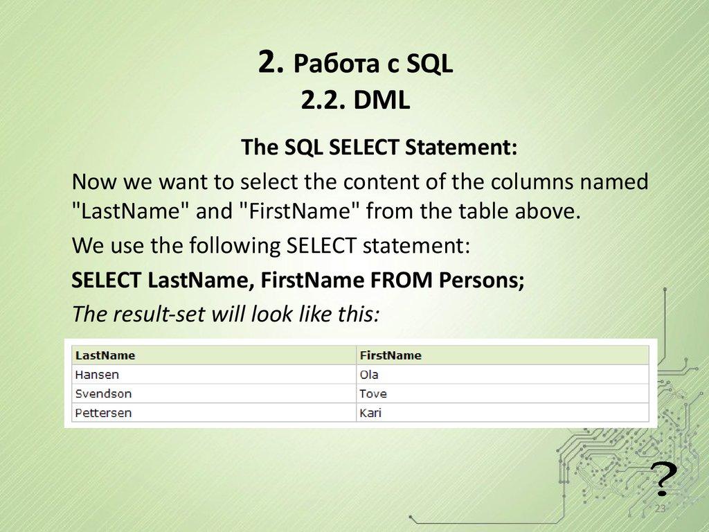 2. Работа с SQL 2.2. DML