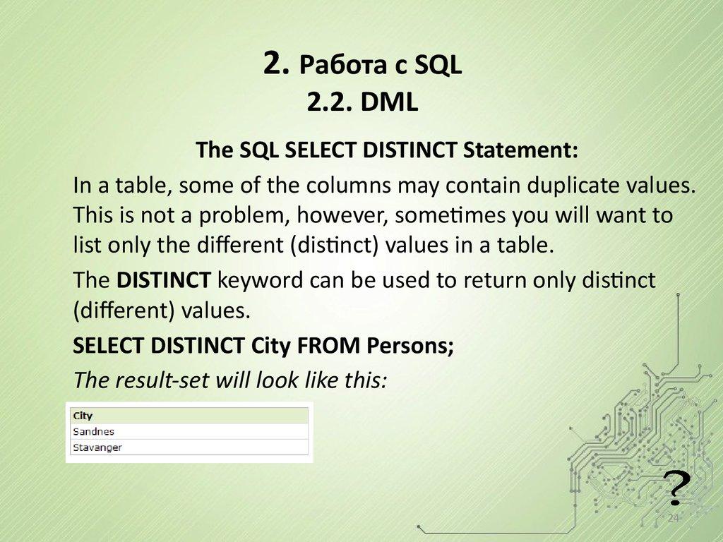 2. Работа с SQL 2.2. DML