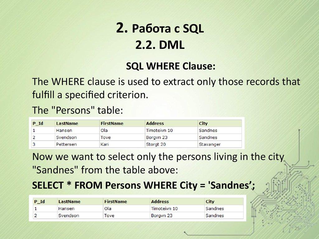 2. Работа с SQL 2.2. DML