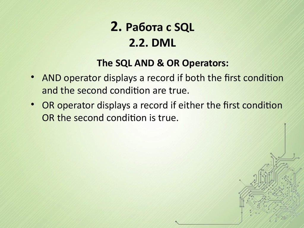 2. Работа с SQL 2.2. DML