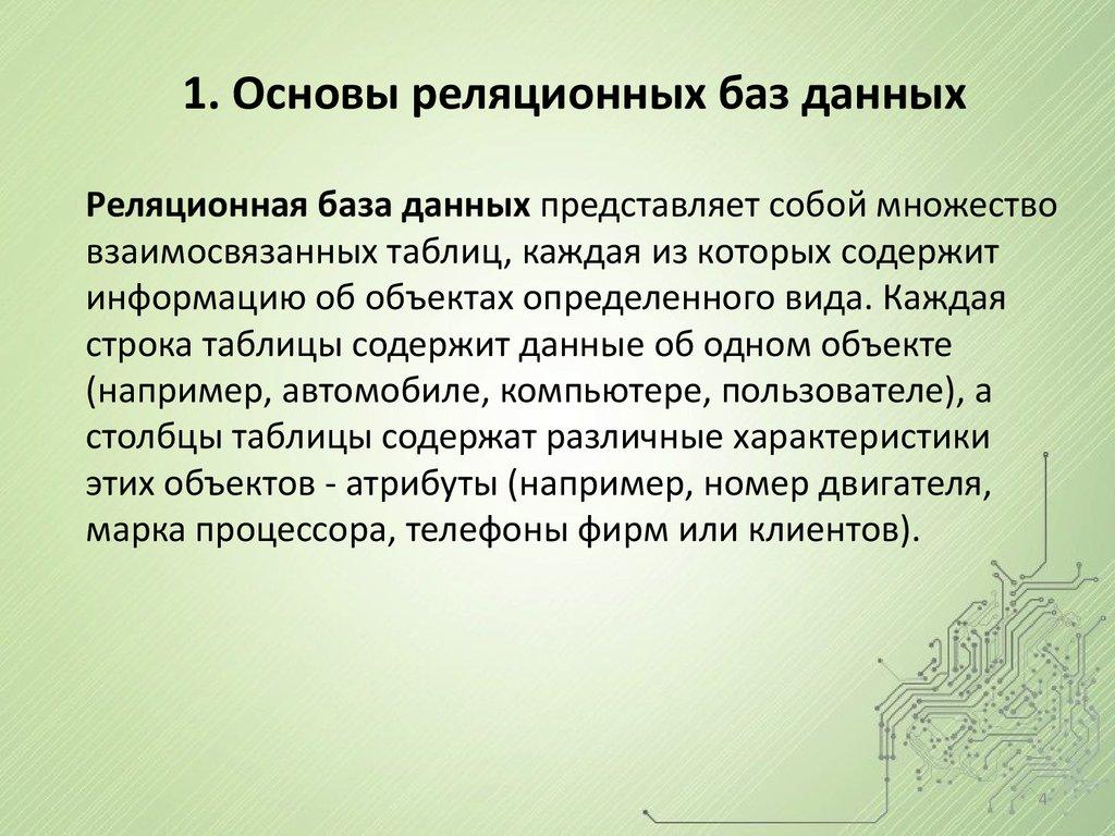 1. Основы реляционных баз данных
