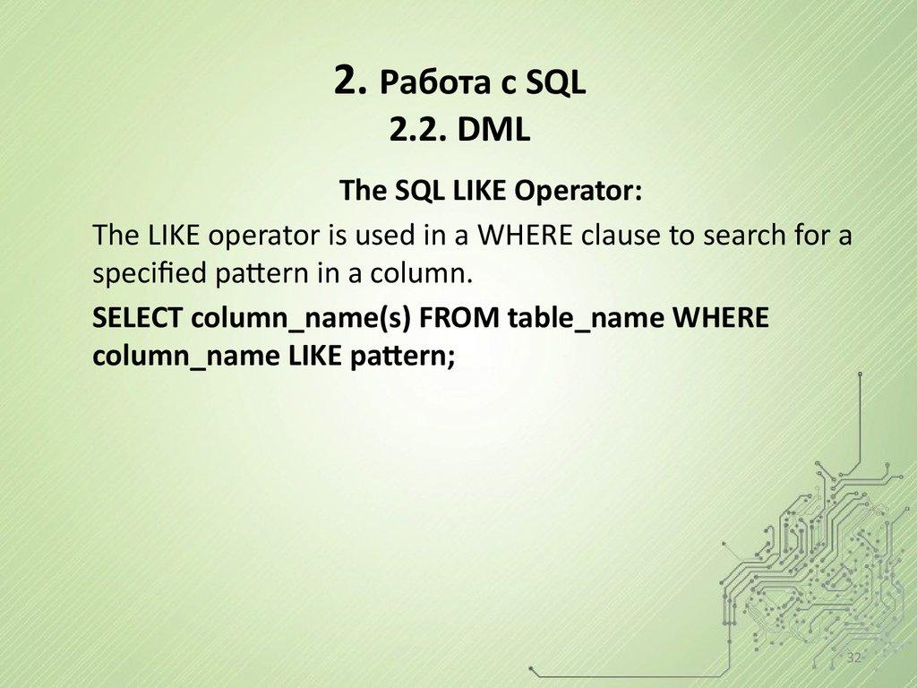 2. Работа с SQL 2.2. DML