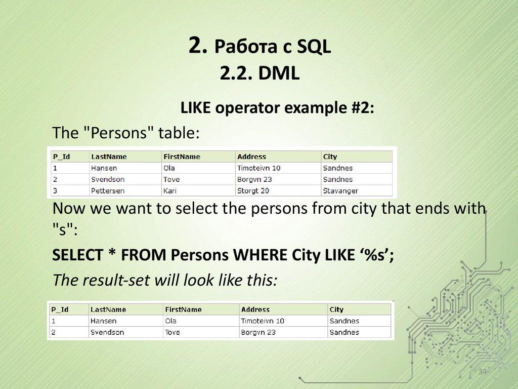 2. Работа с SQL 2.2. DML
