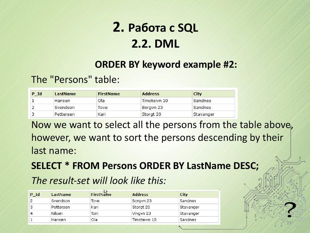 2. Работа с SQL 2.2. DML