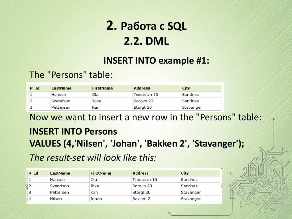 2. Работа с SQL 2.2. DML