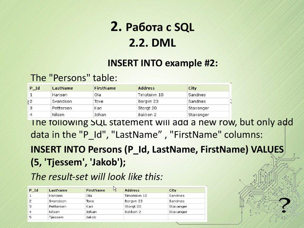 2. Работа с SQL 2.2. DML