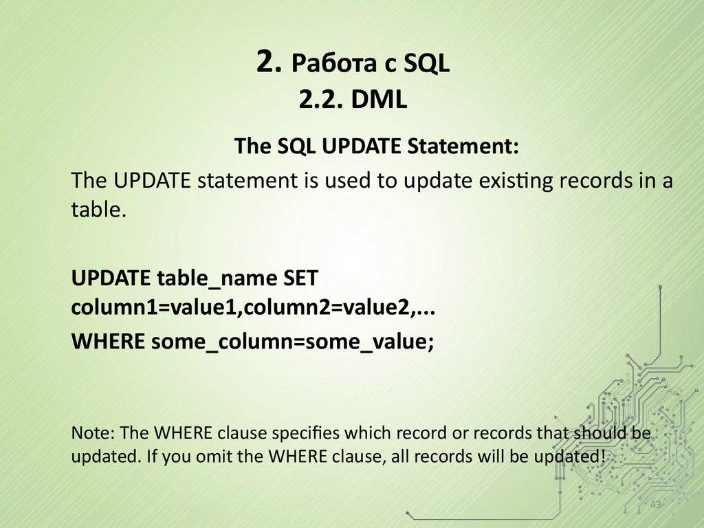 2. Работа с SQL 2.2. DML