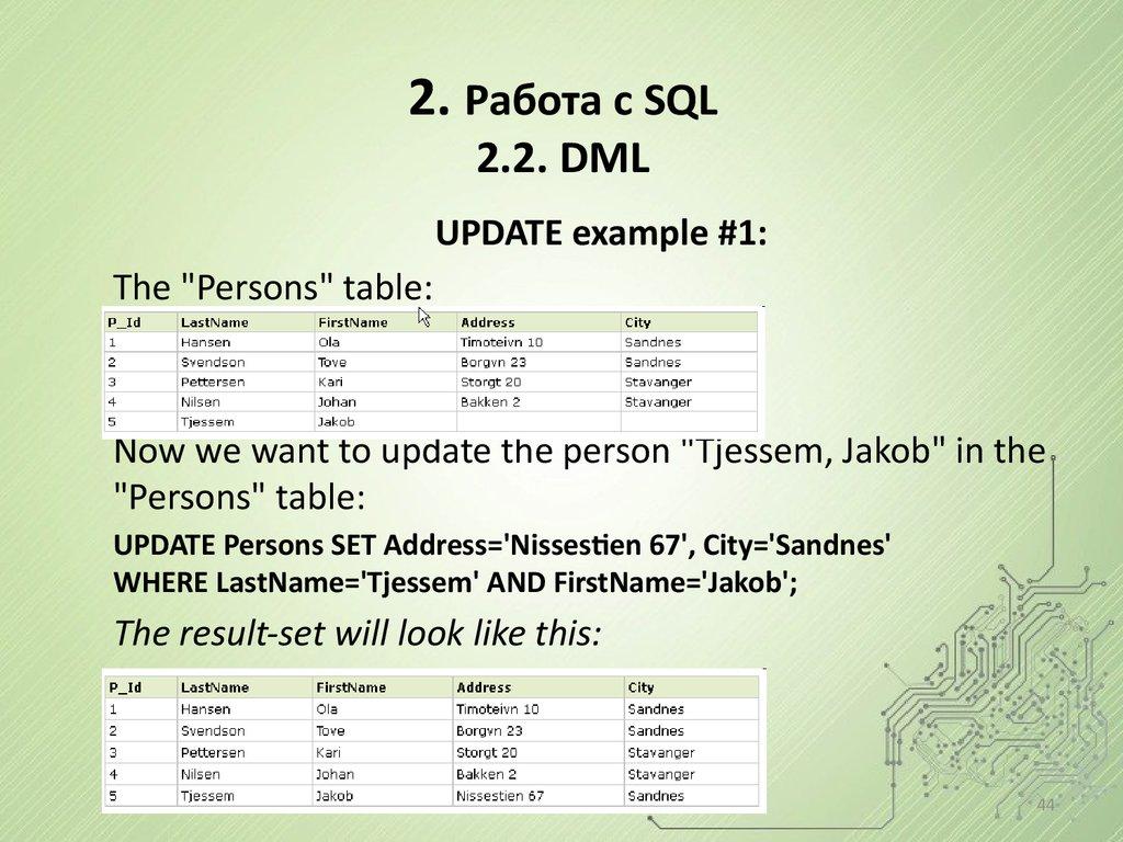 2. Работа с SQL 2.2. DML