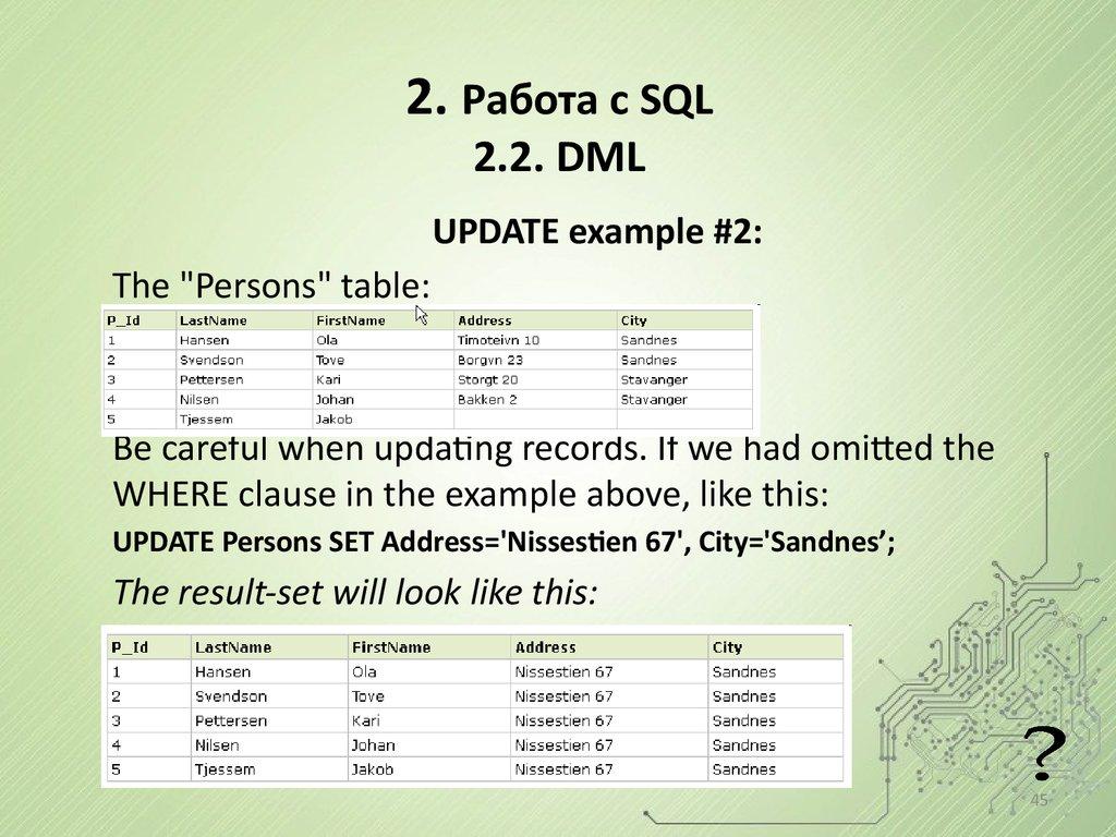2. Работа с SQL 2.2. DML