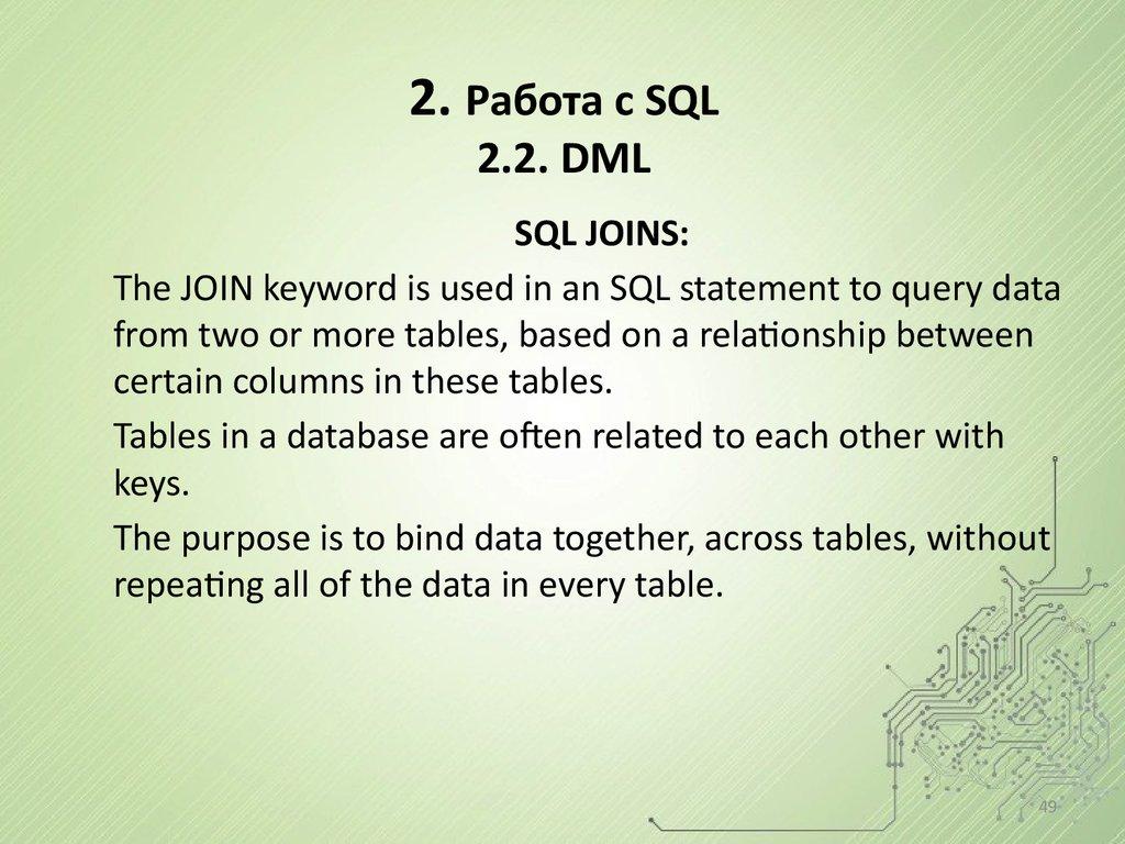 2. Работа с SQL 2.2. DML