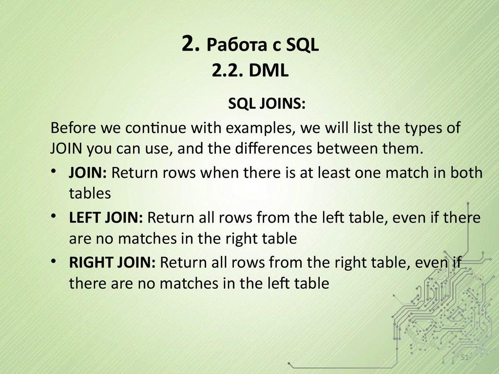 2. Работа с SQL 2.2. DML