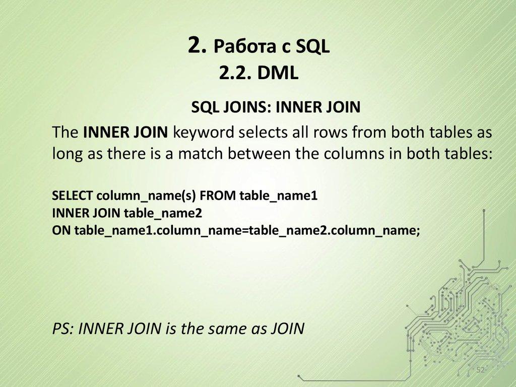 2. Работа с SQL 2.2. DML