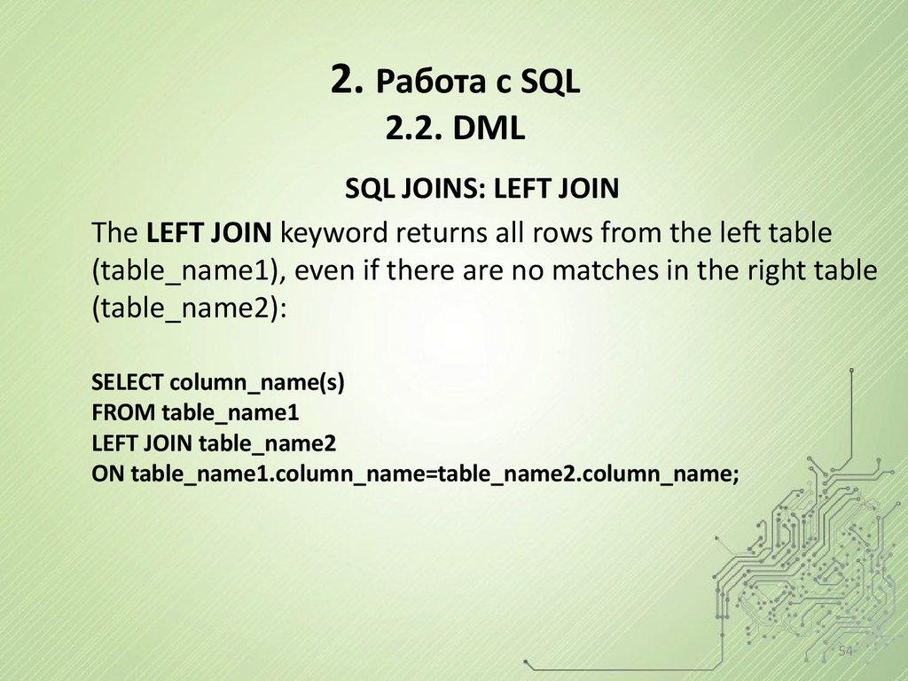 2. Работа с SQL 2.2. DML