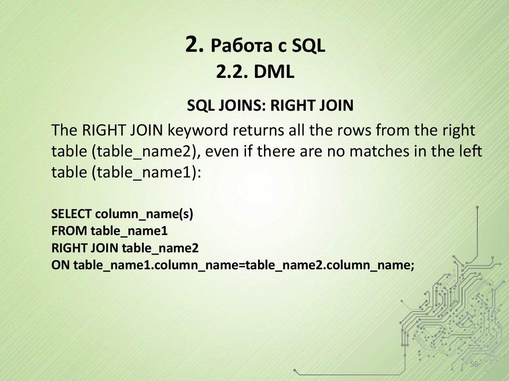 2. Работа с SQL 2.2. DML