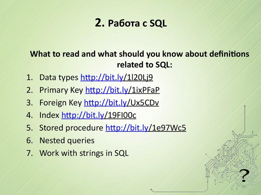 2. Работа с SQL