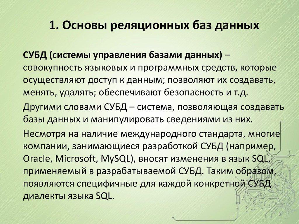 1. Основы реляционных баз данных