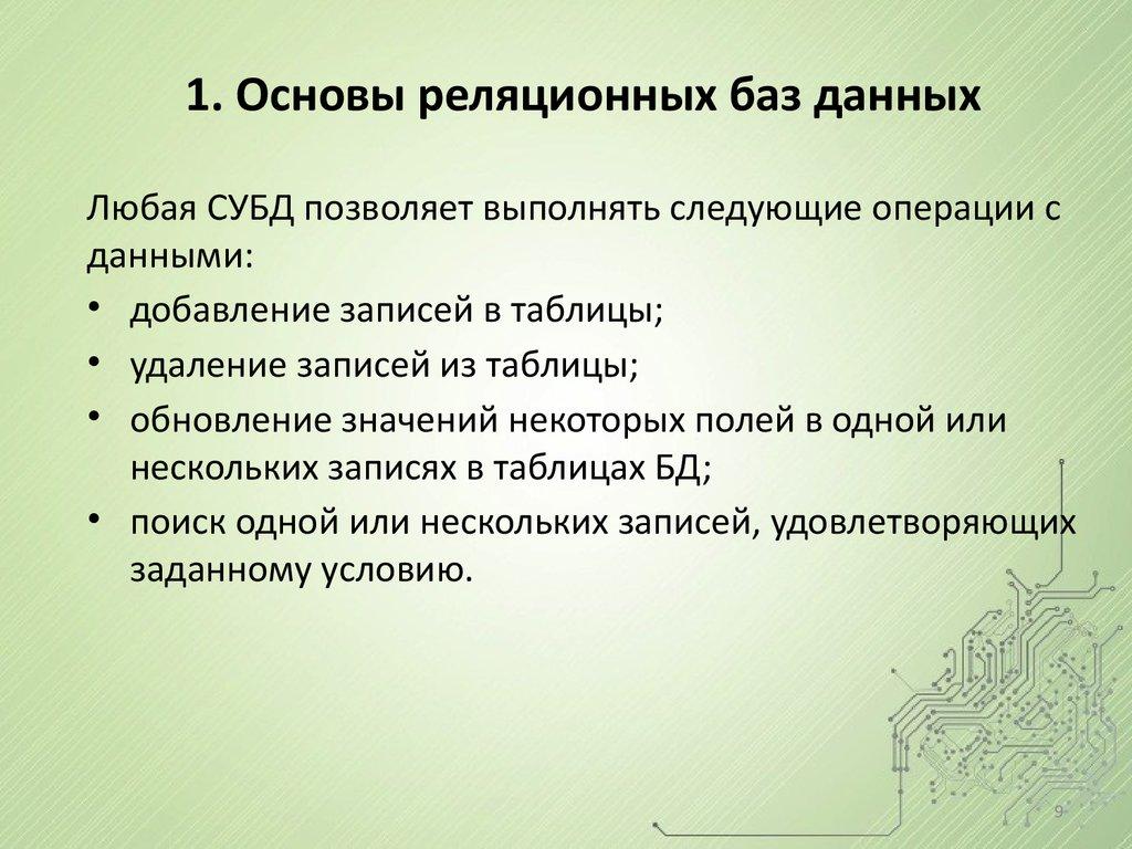 1. Основы реляционных баз данных