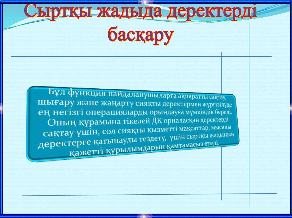 Сыртқы жадыда деректерді басқару