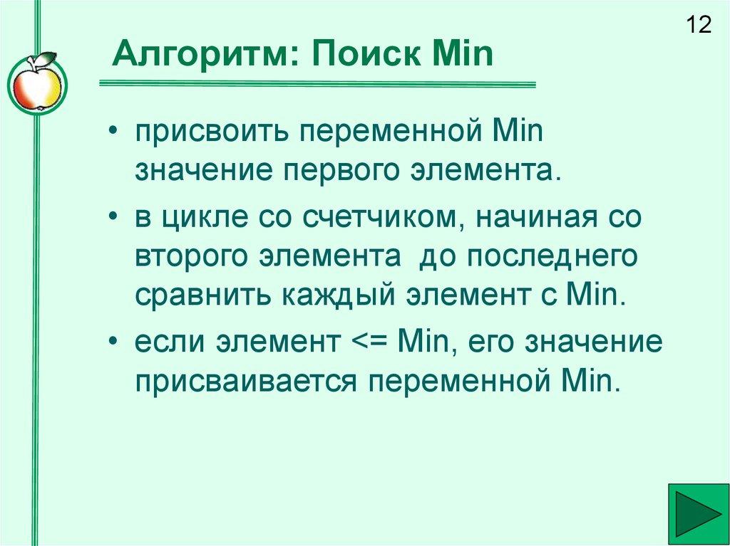 Алгоритм: Поиск Min