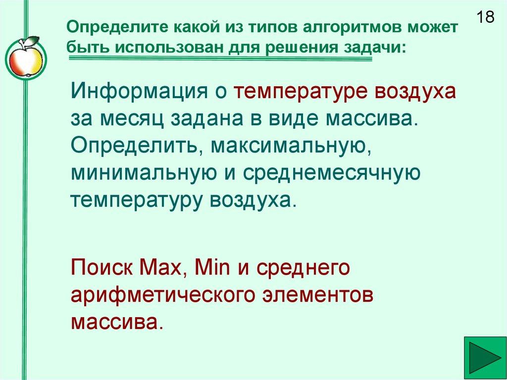Определите какой из типов алгоритмов может быть использован для решения задачи:
