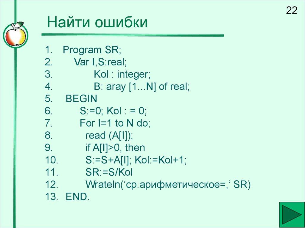 Найти ошибки