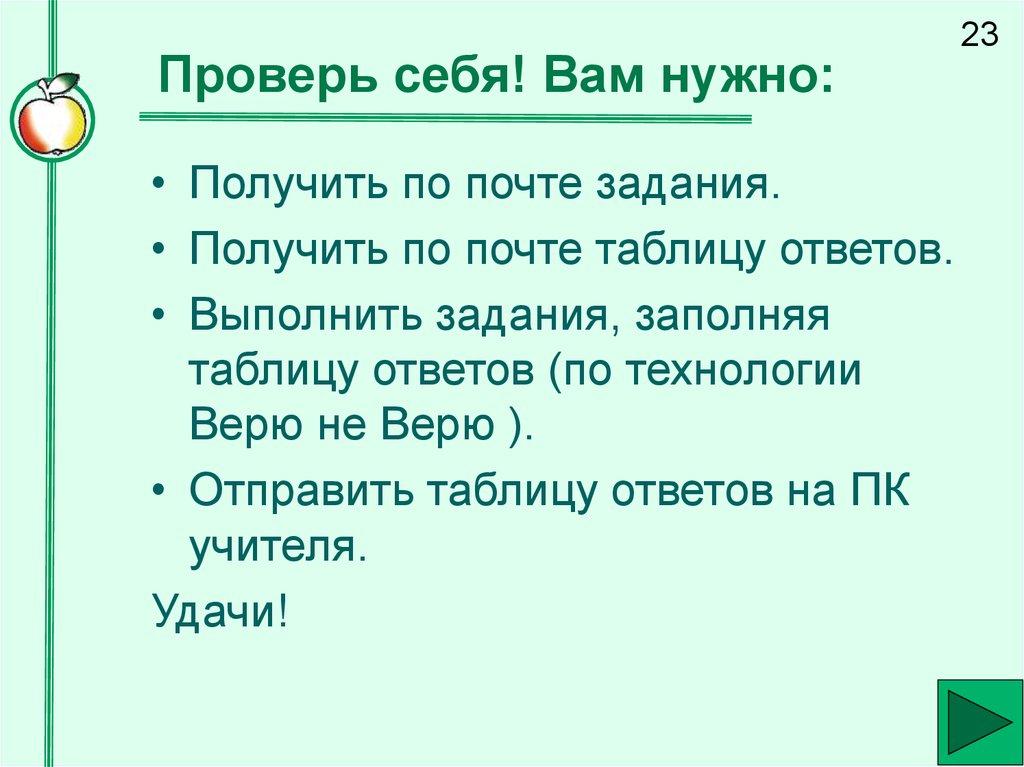 Проверь себя! Вам нужно: