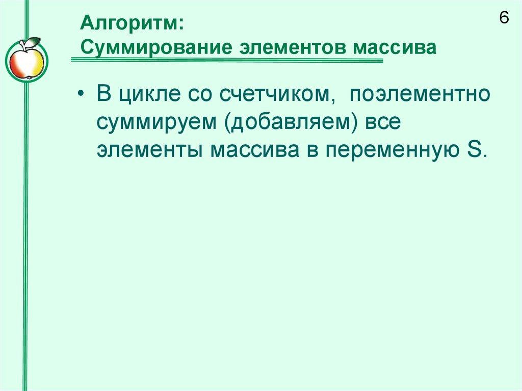 Алгоритм: Суммирование элементов массива