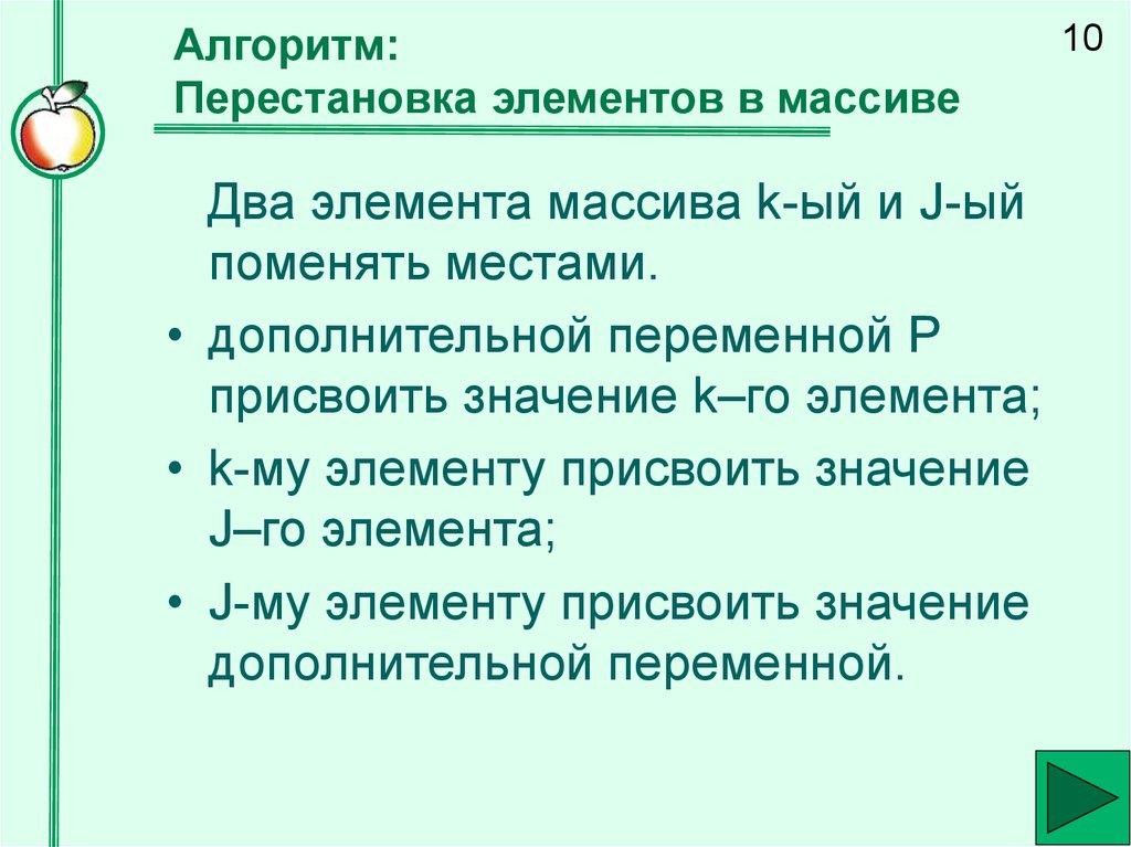 Алгоритм: Перестановка элементов в массиве