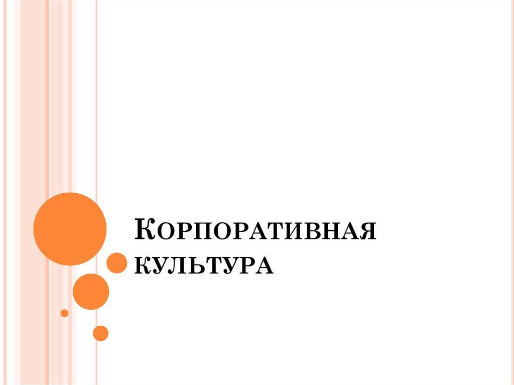 Корпоративная культура