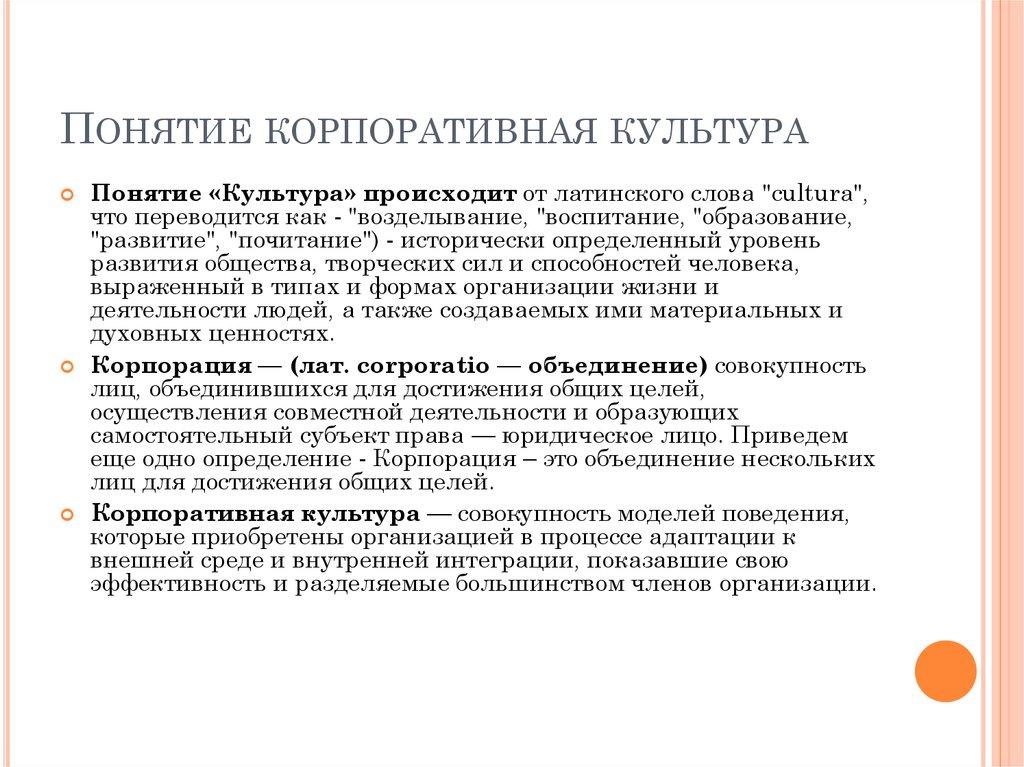 Понятие корпоративная культура