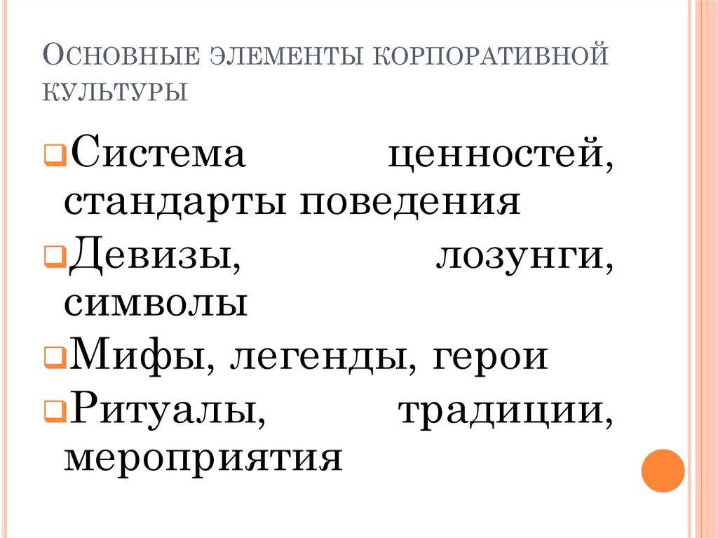 Основные элементы корпоративной культуры