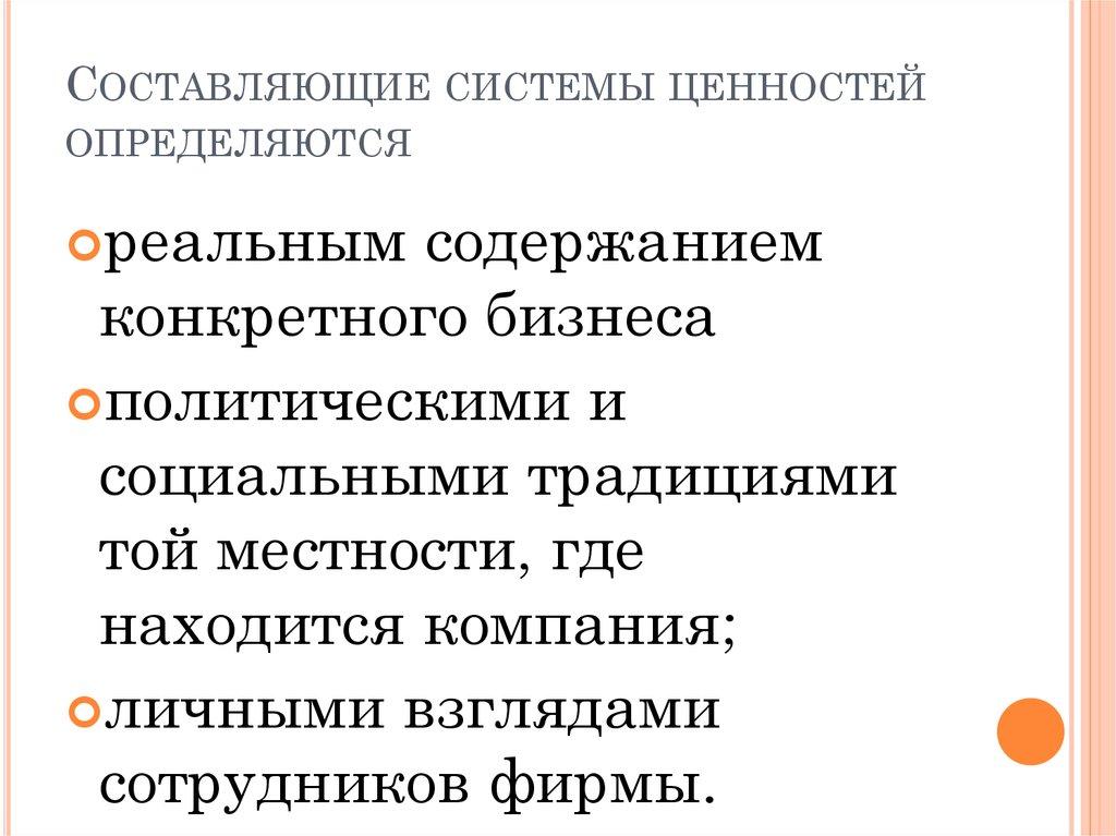 Составляющие системы ценностей определяются