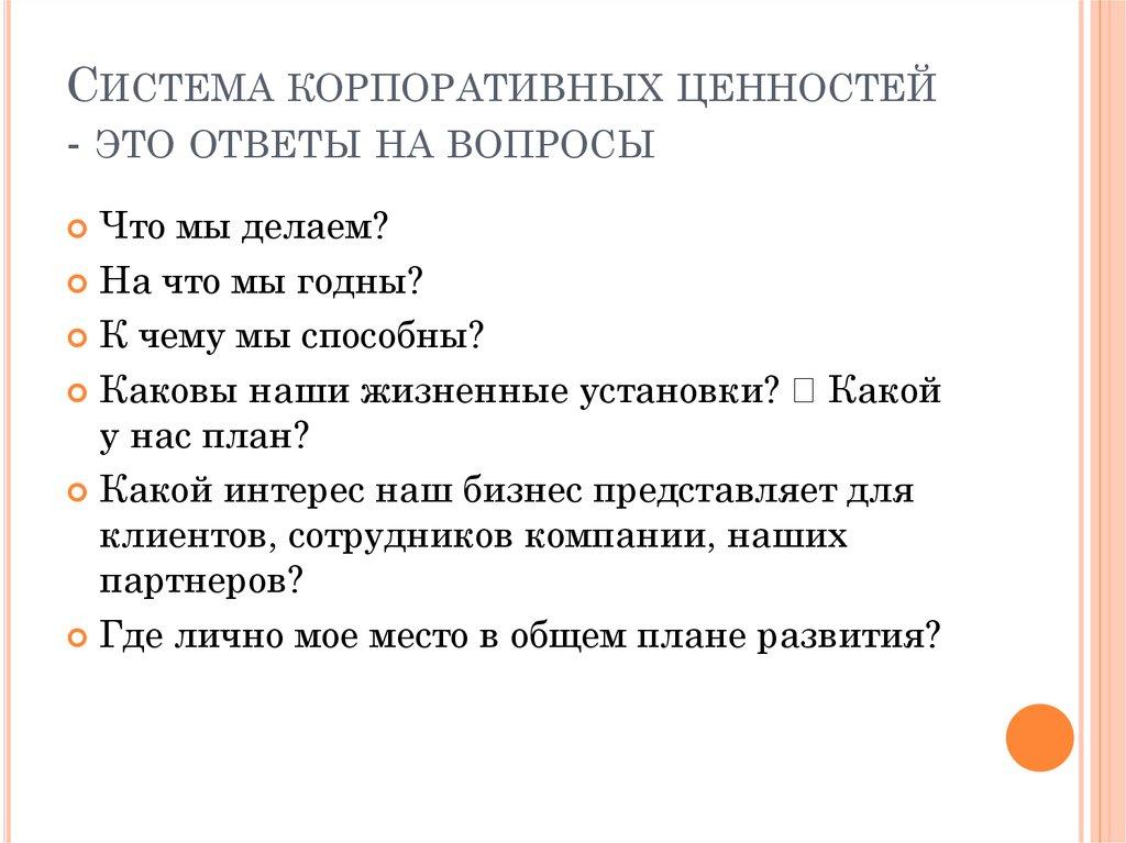 Система корпоративных ценностей - это ответы на вопросы
