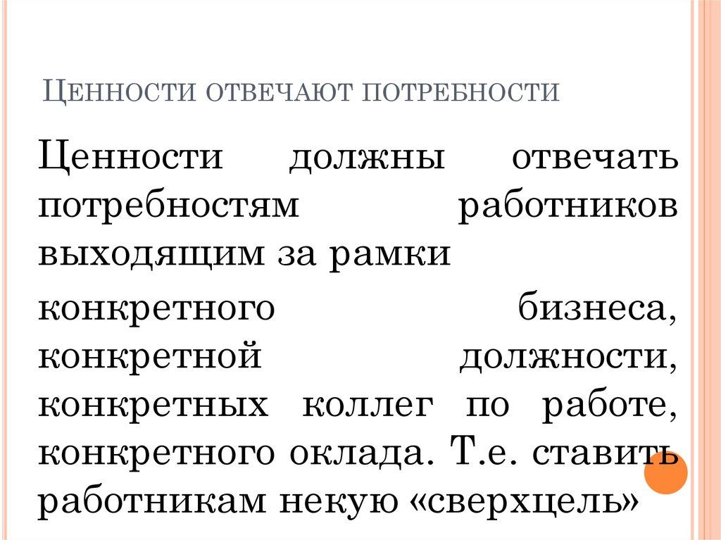 Ценности отвечают потребности