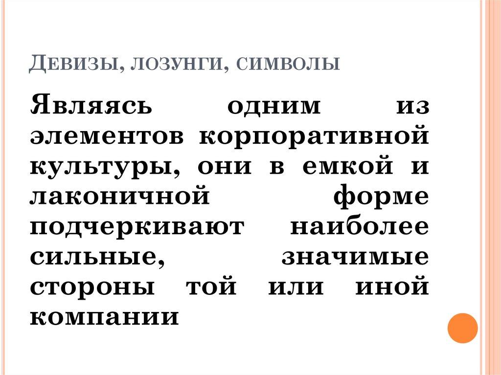 Девизы, лозунги, символы