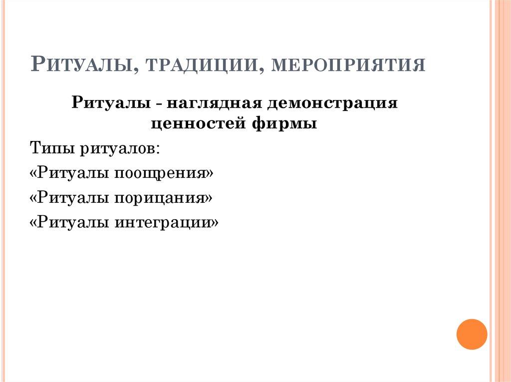 Ритуалы, традиции, мероприятия