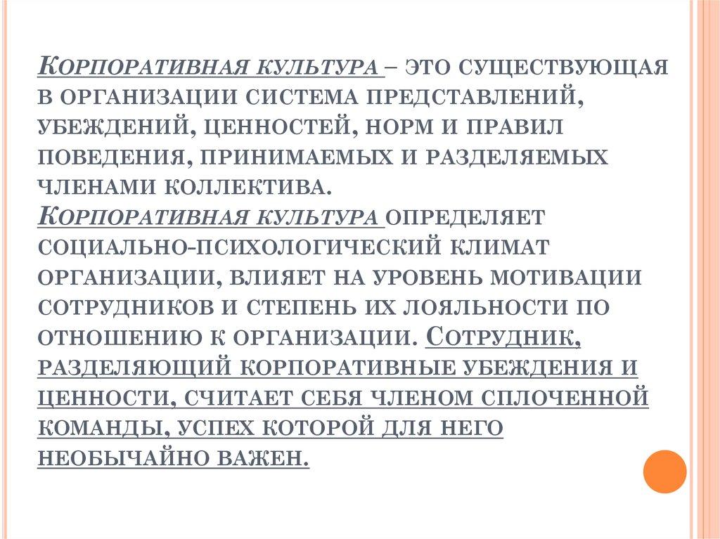 Корпоративная культура – это существующая в организации система представлений, убеждений, ценностей, норм и правил поведения,