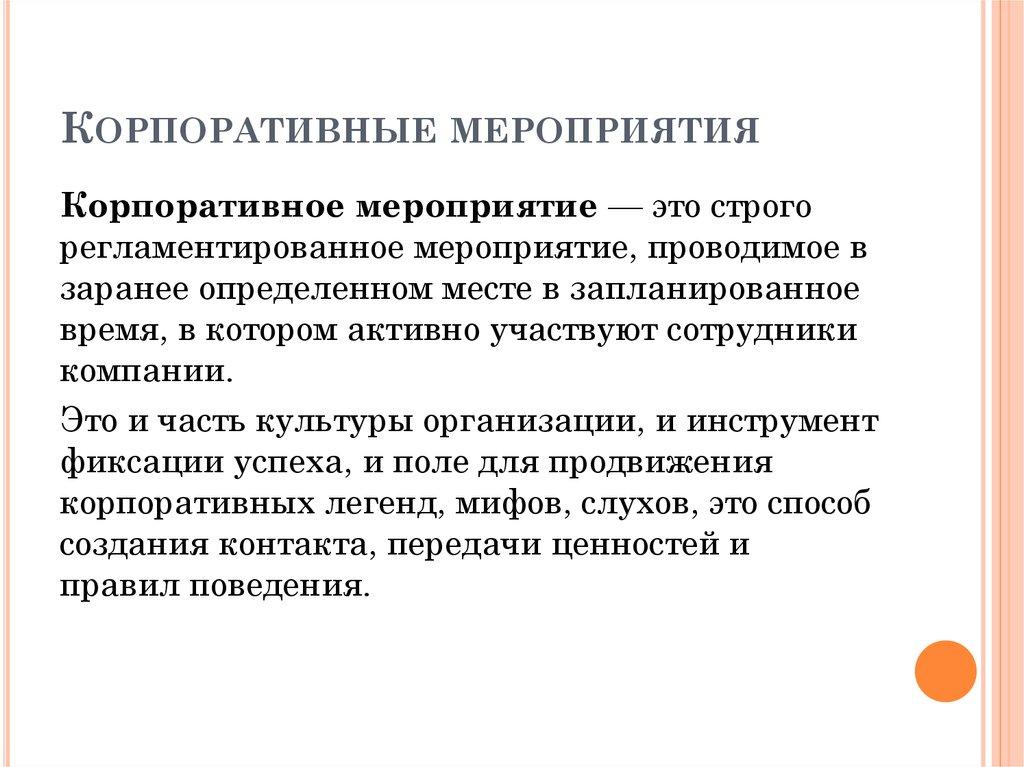 Корпоративные мероприятия