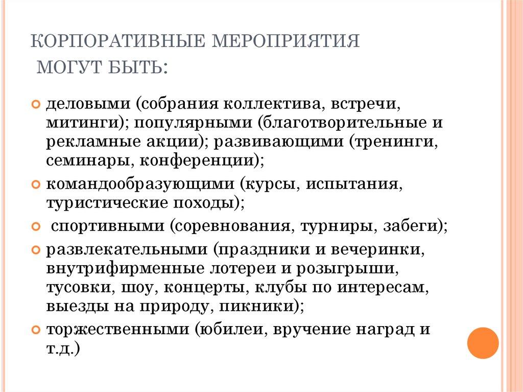 корпоративные мероприятия могут быть: