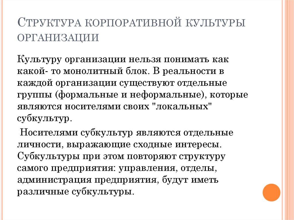 Структура корпоративной культуры организации
