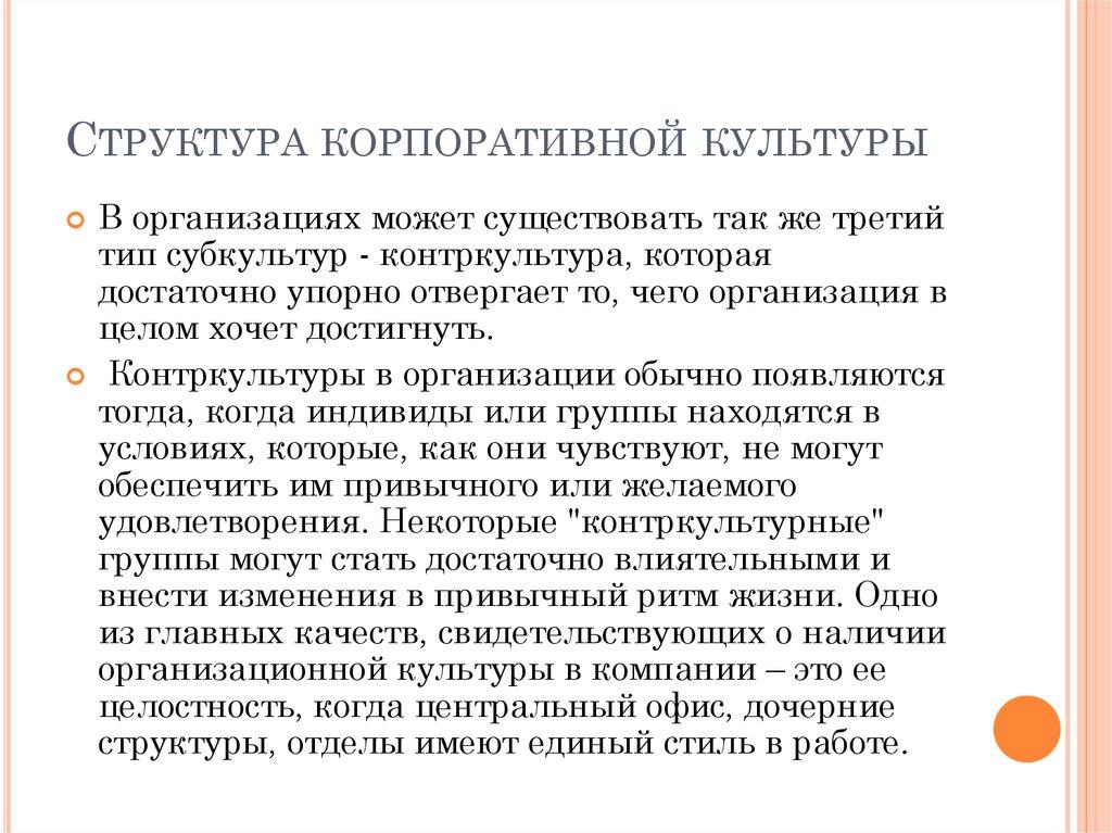 Структура корпоративной культуры