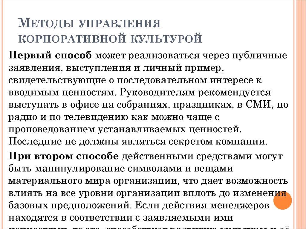 Методы управления корпоративной культурой