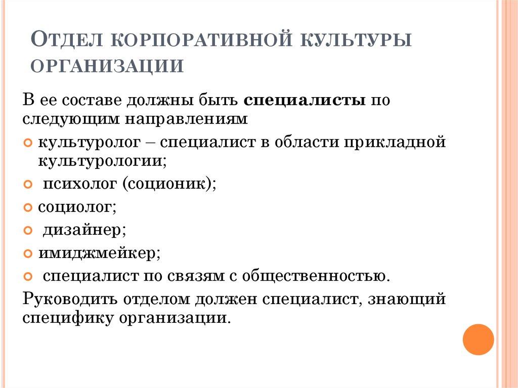 Отдел корпоративной культуры организации