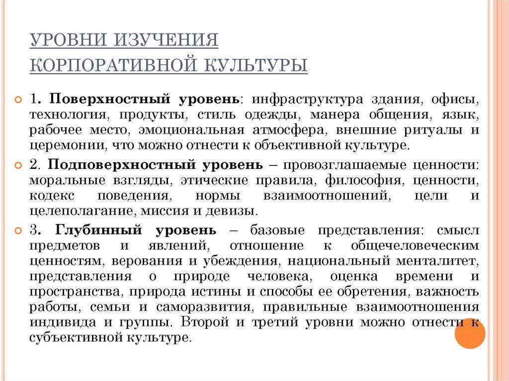 уровни изучения корпоративной культуры