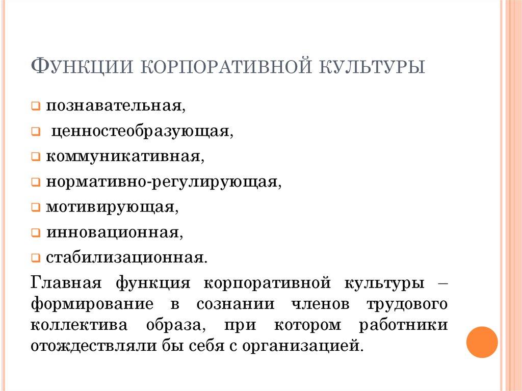 Функции корпоративной культуры