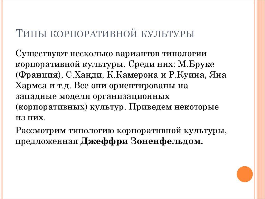 Типы корпоративной культуры