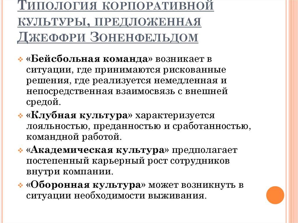 Типология корпоративной культуры, предложенная Джеффри Зоненфельдом