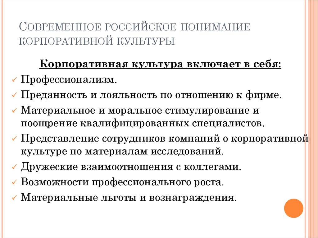 Современное российское понимание корпоративной культуры